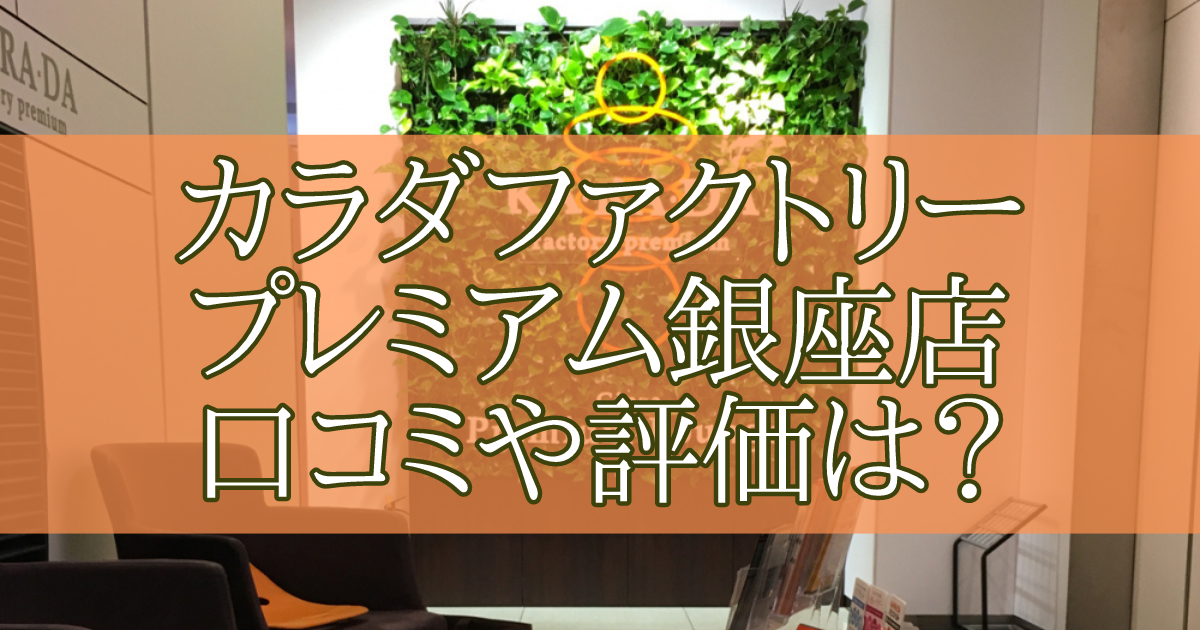 カラダファクトリー プレミアム銀座店　口コミ　評判